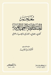 معجم المصطلحات العلمية العربية
